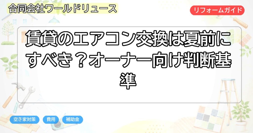 賃貸のエアコン交換は夏前にすべき?オーナー向け判断基準