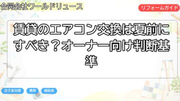 賃貸のエアコン交換は夏前にすべき?オーナー向け判断基準