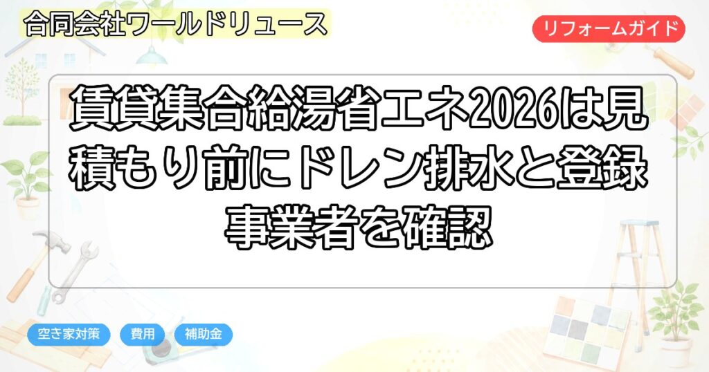 賃貸集合給湯省エネ2026は見積もり前にドレン排水と登録事業者を確認