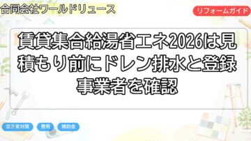 賃貸集合給湯省エネ2026は見積もり前にドレン排水と登録事業者を確認