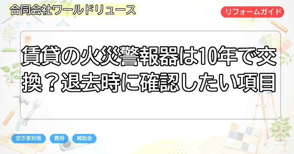 賃貸の火災警報器は10年で交換?退去時に確認したい項目