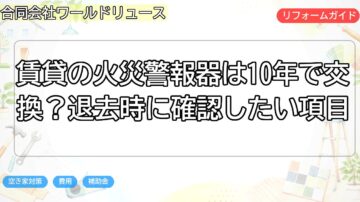 賃貸の火災警報器は10年で交換?退去時に確認したい項目