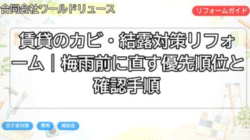 賃貸のカビ・結露対策リフォーム|梅雨前に直す優先順位と確認手順