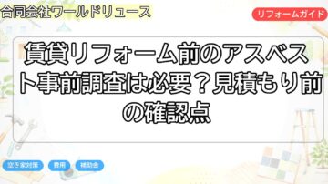 賃貸リフォーム前のアスベスト事前調査は必要?見積もり前の確認点