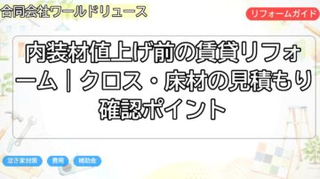 内装材値上げ前の賃貸リフォーム|クロス・床材の見積もり確認ポイント