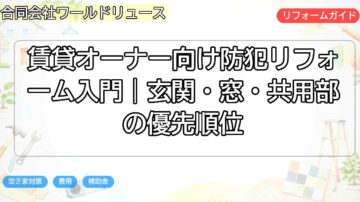 賃貸オーナー向け防犯リフォーム入門|玄関・窓・共用部の優先順位