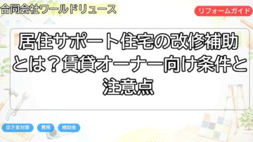 居住サポート住宅の改修補助とは?賃貸オーナー向け条件と注意点