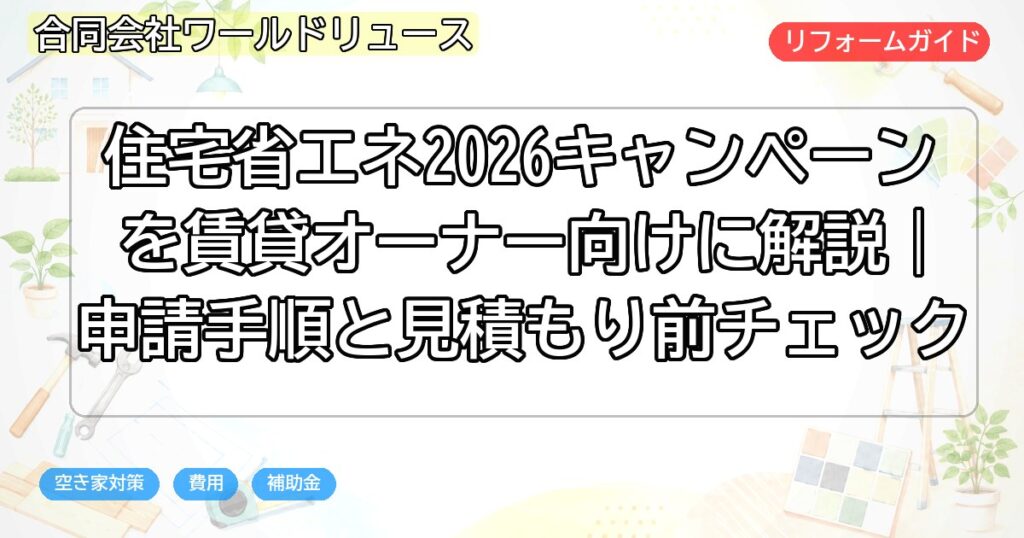 住宅省エネ2026キャンペーンを賃貸オーナー向けに解説｜申請手順と見積もり前チェック