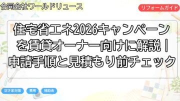 住宅省エネ2026キャンペーンを賃貸オーナー向けに解説｜申請手順と見積もり前チェック