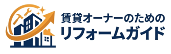 賃貸オーナーのためのリフォームガイド｜空室対策・費用・補助金